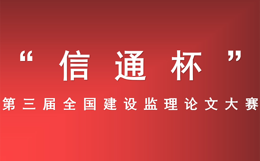 江南管理在“信通杯” 第三届全国建设监理论文大赛中获得佳绩 ——深根厚植技术研究  ​推动行业创新发展