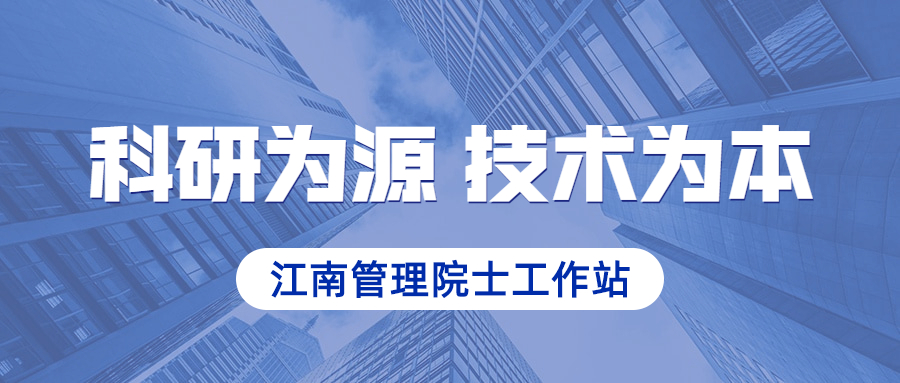 科研为源，技术为本：江南管理院士工作站成功解析深圳赛格大厦振动原因