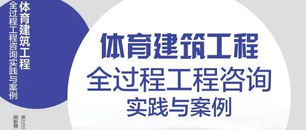 满眼生机转化钧,天工人巧日争新：江南管理《体育建筑工程全过程工程咨询实践与案例》专著正式发行