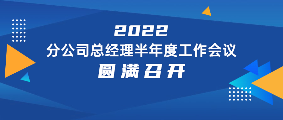 2022年分公司总经理半年度工作会议圆满举行