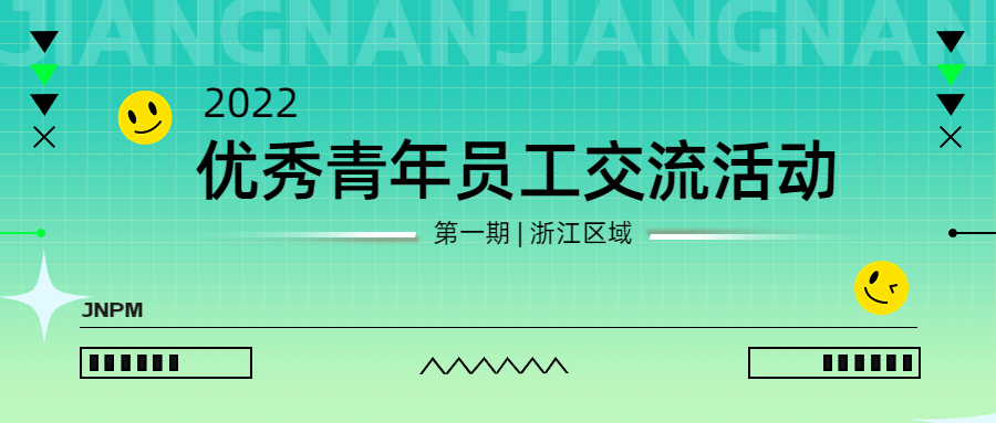 江南管理2022年第一期优秀青年员工（浙江区域）交流活动圆满举行