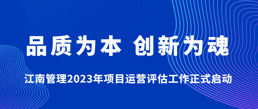 品质为本，创新为魂：江南管理2023年项目运营评估工作正式启动