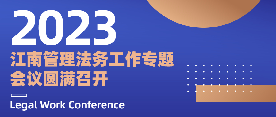 江南管理2023年法务工作专题会议圆满召开