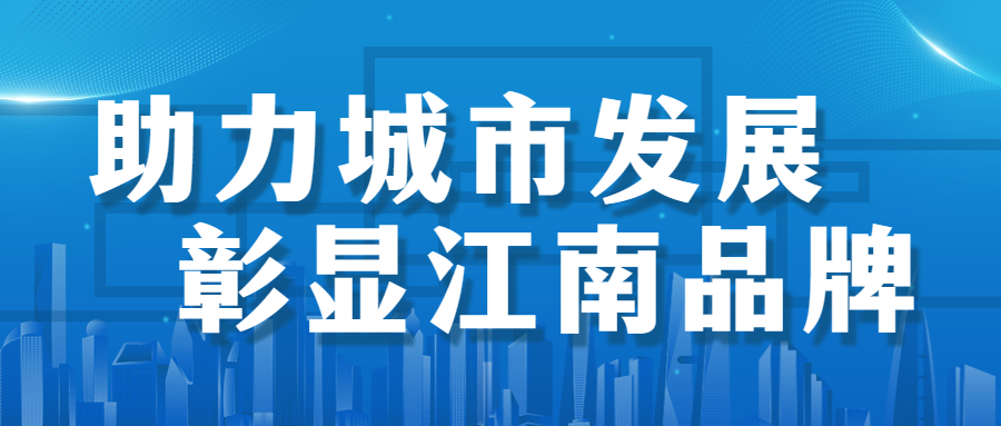 助力城市发展，彰显江南品牌： 徐州市建国东路、五山公园管廊项目顺利通过竣工验收