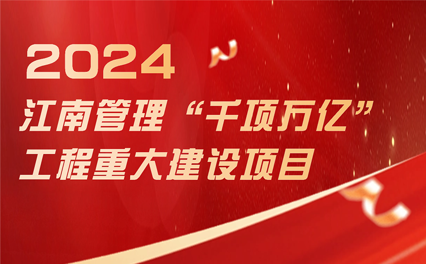 总投资超1188亿！江南管理奋力推进浙江省“千项万亿”工程项目建设