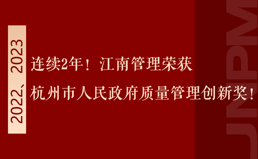 连续2年！江南管理荣获杭州市人民政府质量管理创新奖！