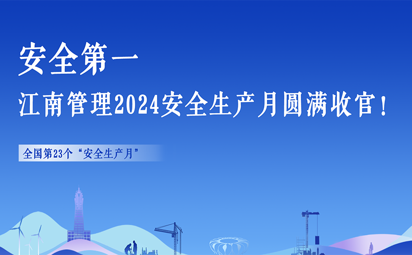 安全第一，江南管理2024安全生产月活动切实畅通生命通道！